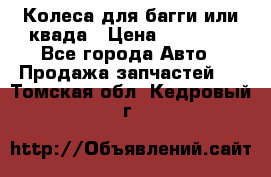 Колеса для багги или квада › Цена ­ 45 000 - Все города Авто » Продажа запчастей   . Томская обл.,Кедровый г.